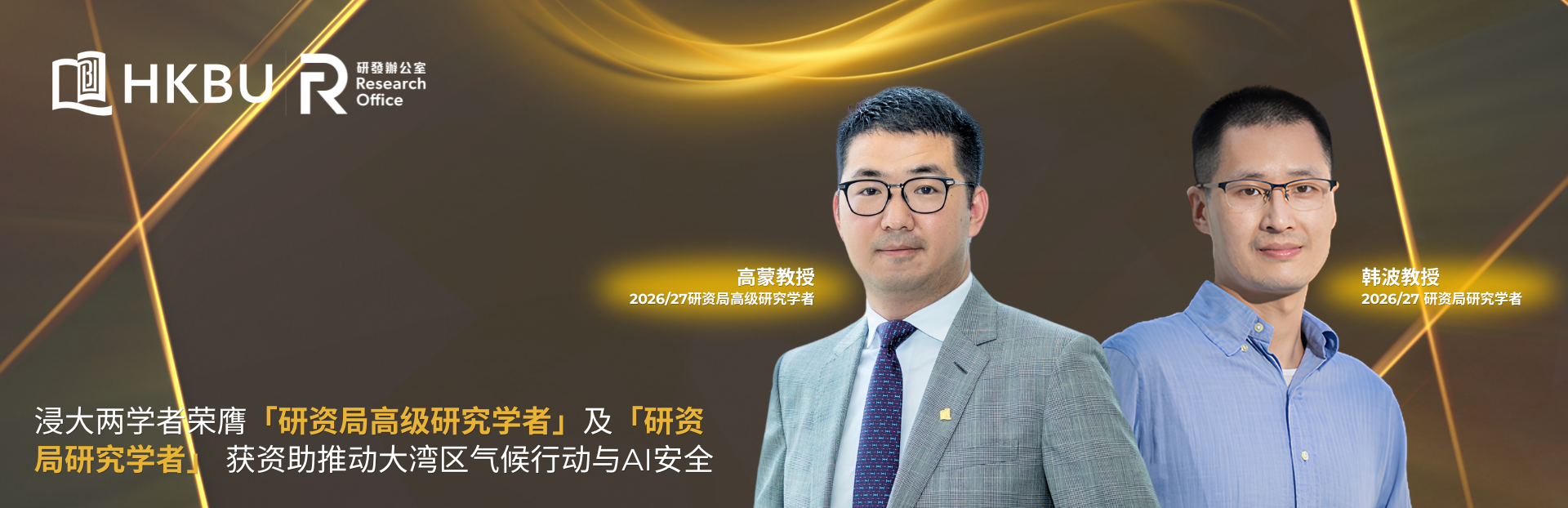 Two HKBU scholars appointed as RGC Senior Research Fellow and Research Fellow, pioneering GBA climate action and AI safety with over HK$14 million in funding